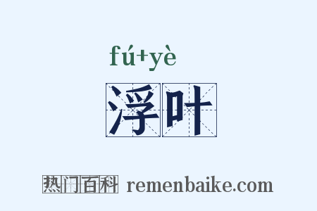 浮叶是什么意思的图片